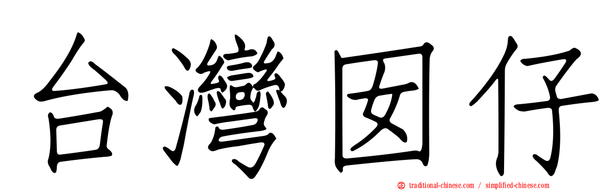 台灣囡仔