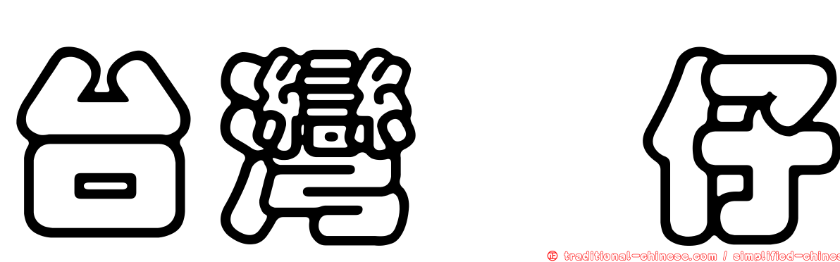 台灣囡仔