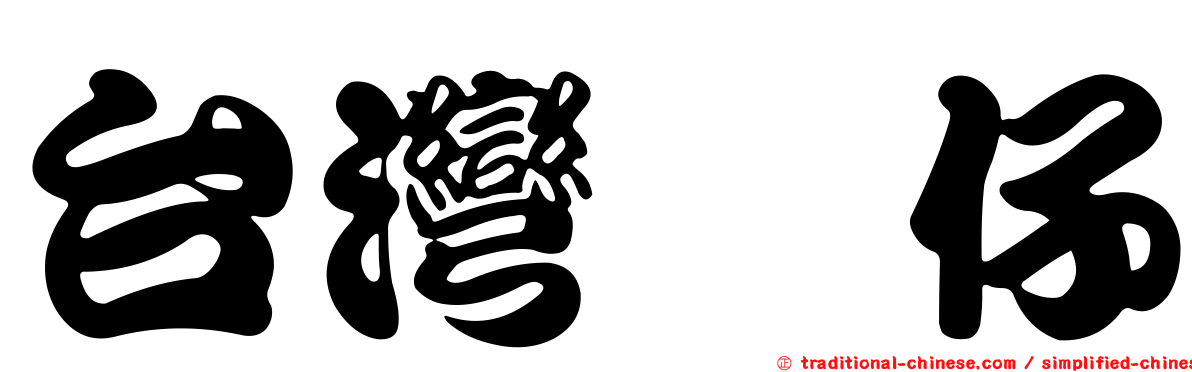 台灣囡仔