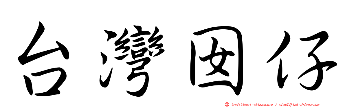 台灣囡仔