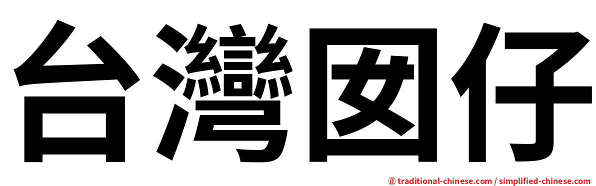 台灣囡仔