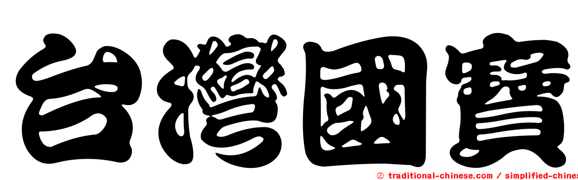 台灣國寶