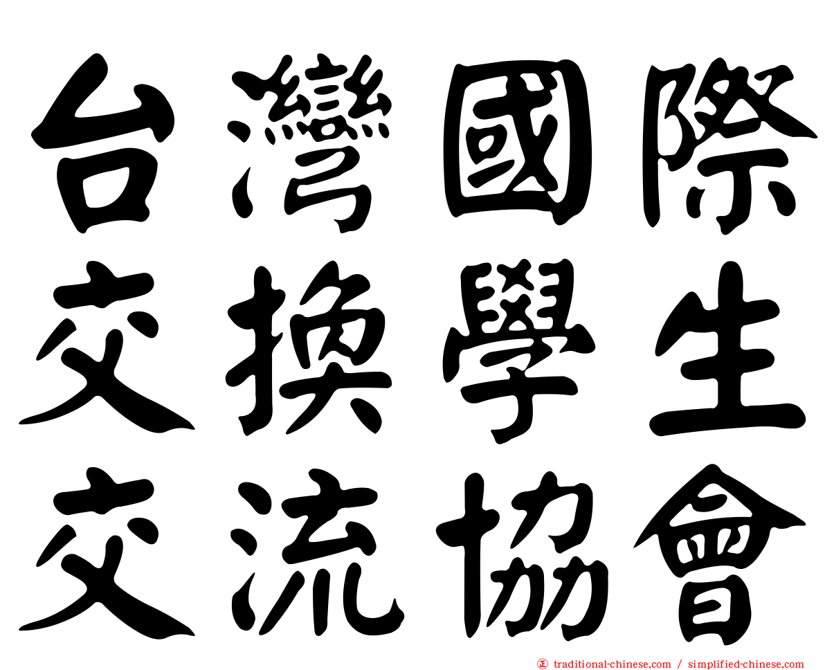 台灣國際交換學生交流協會