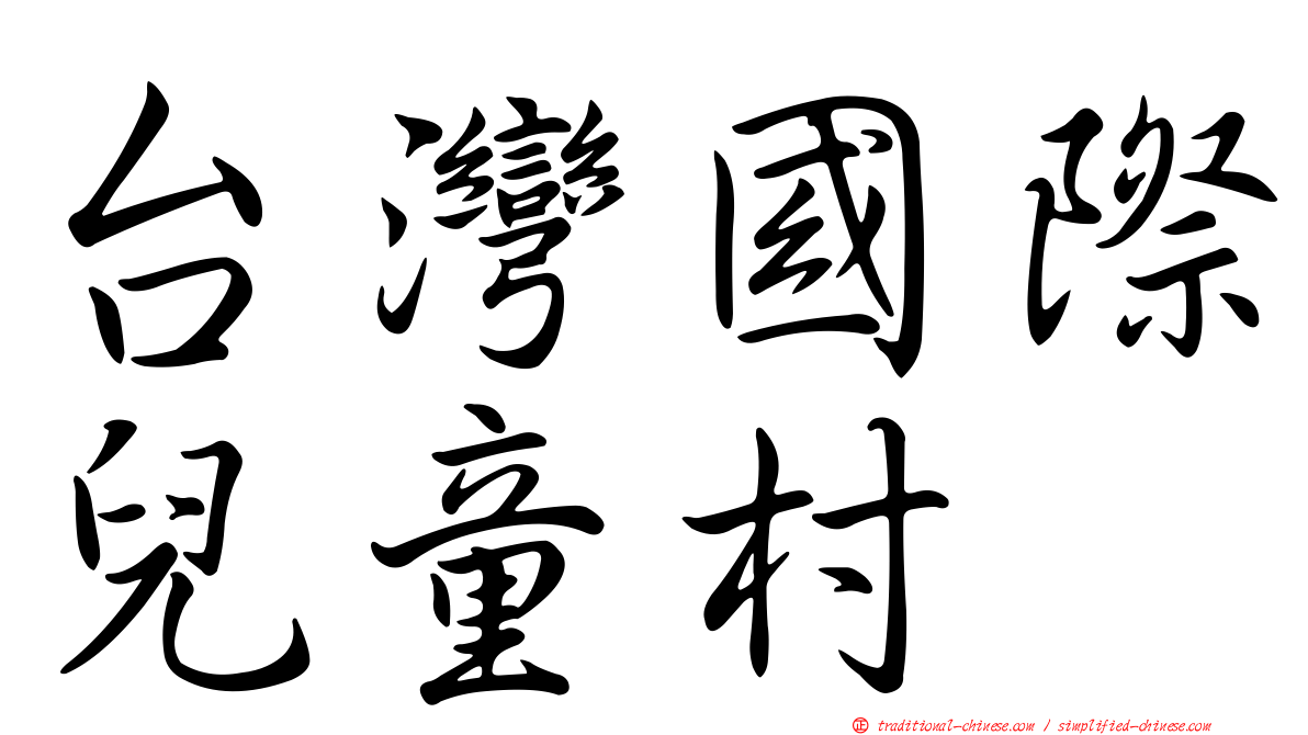 台灣國際兒童村