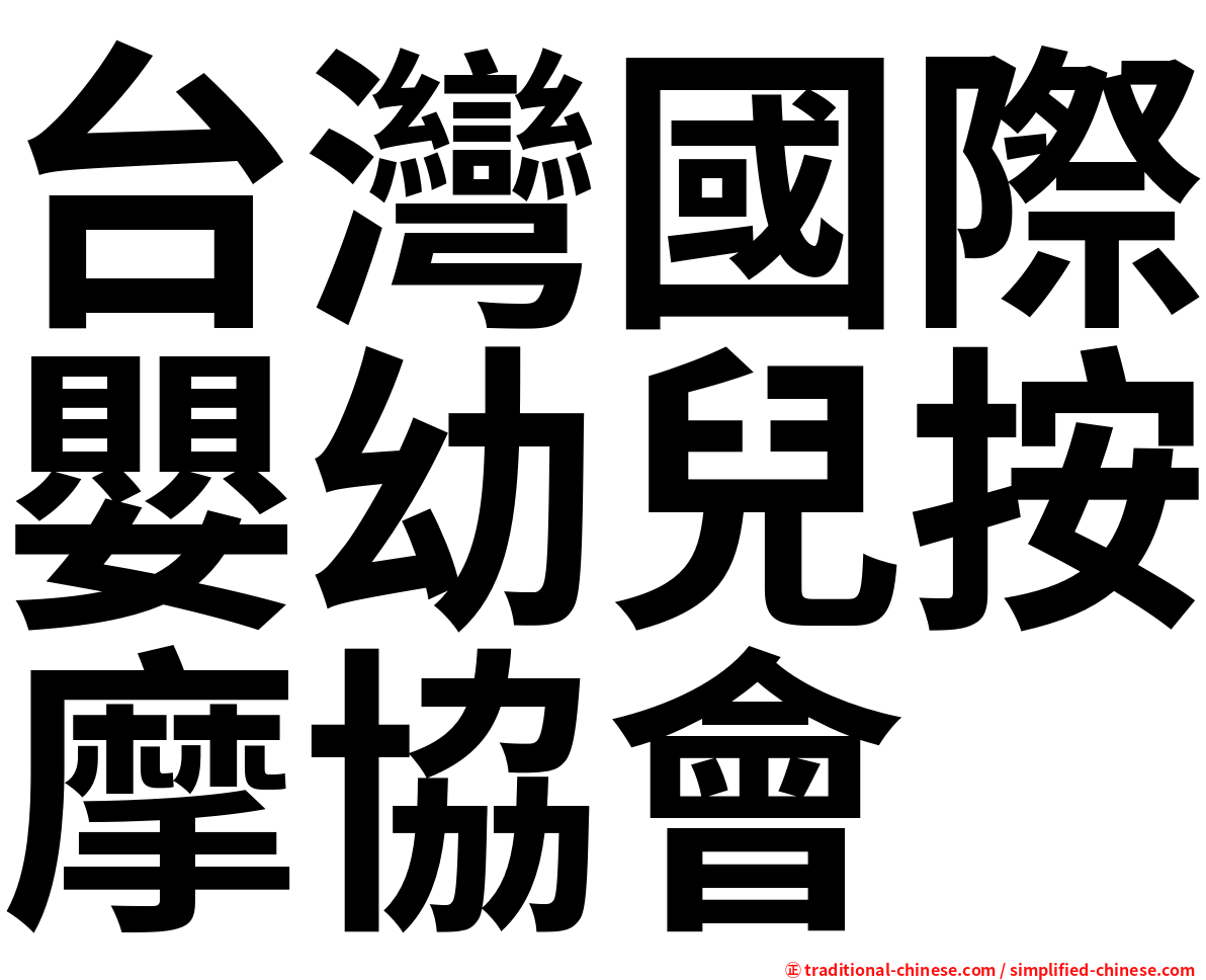 台灣國際嬰幼兒按摩協會