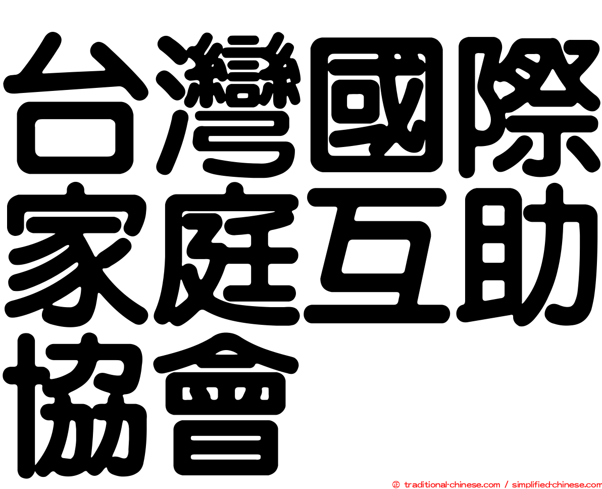 台灣國際家庭互助協會