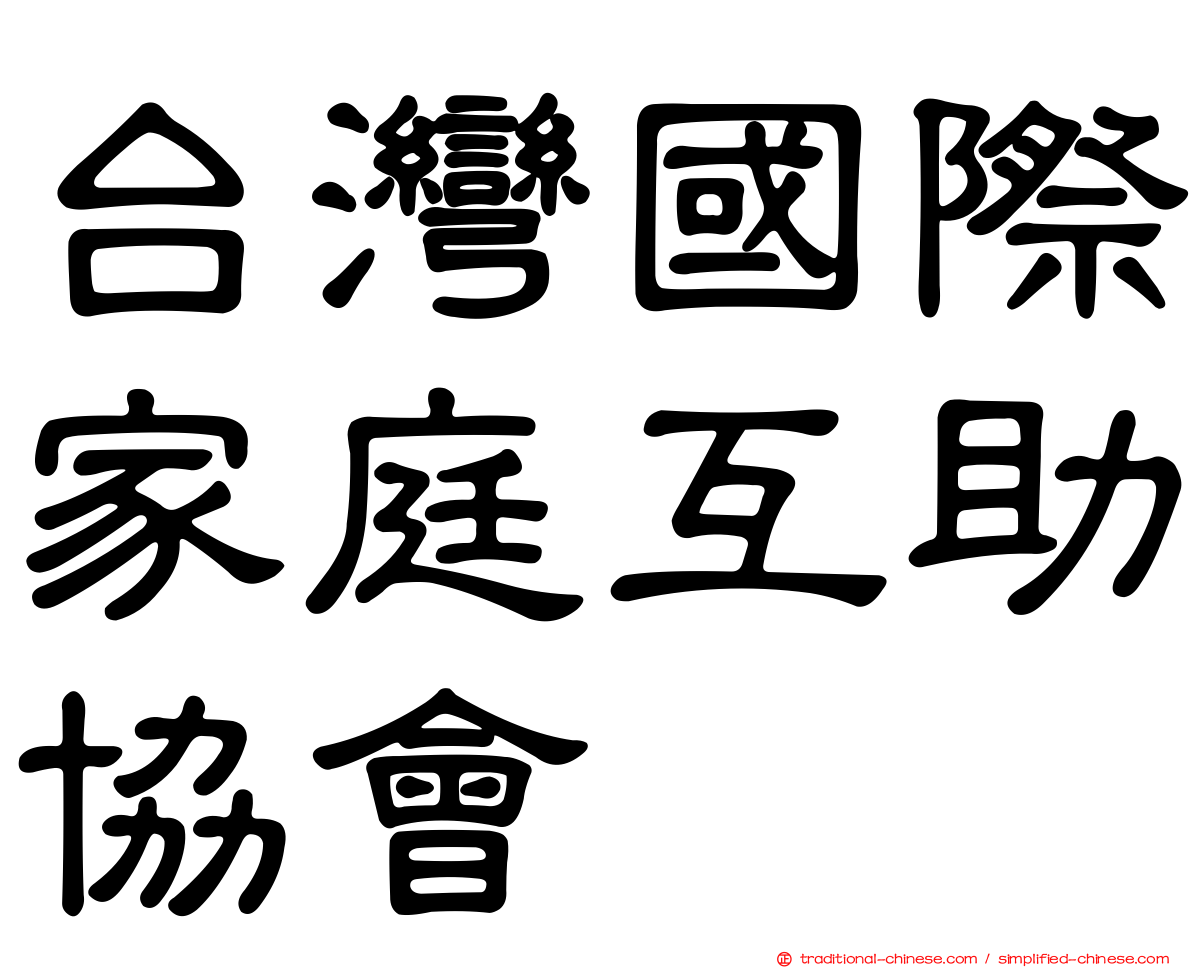 台灣國際家庭互助協會