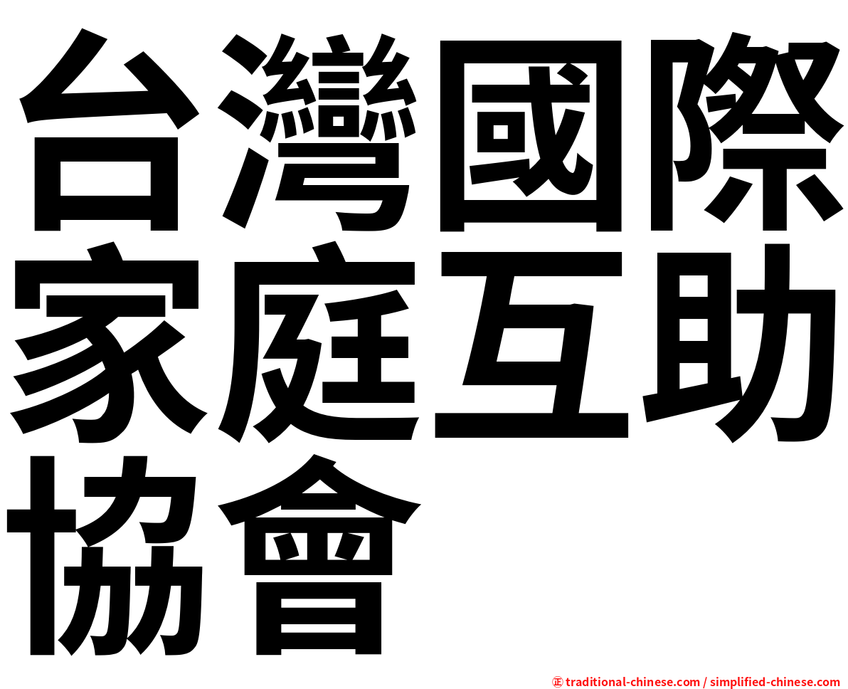 台灣國際家庭互助協會