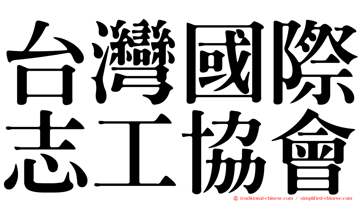 台灣國際志工協會
