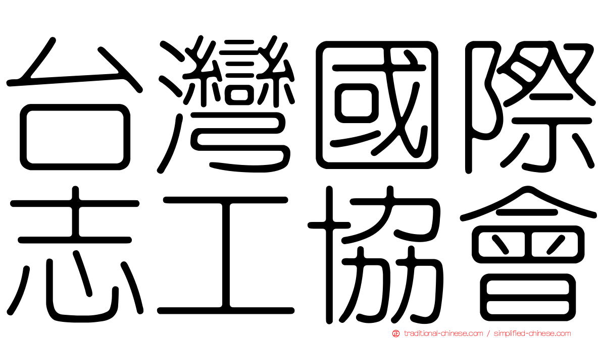 台灣國際志工協會