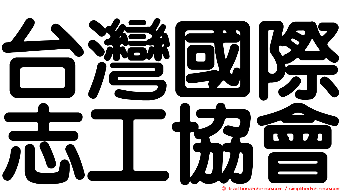 台灣國際志工協會