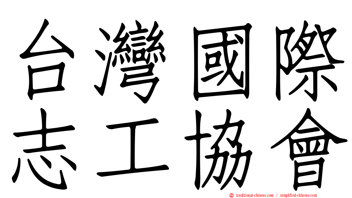 台灣國際志工協會