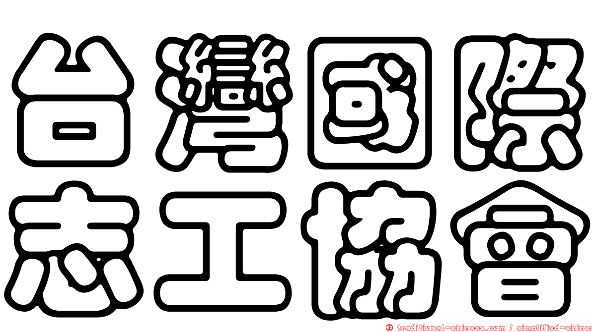 台灣國際志工協會