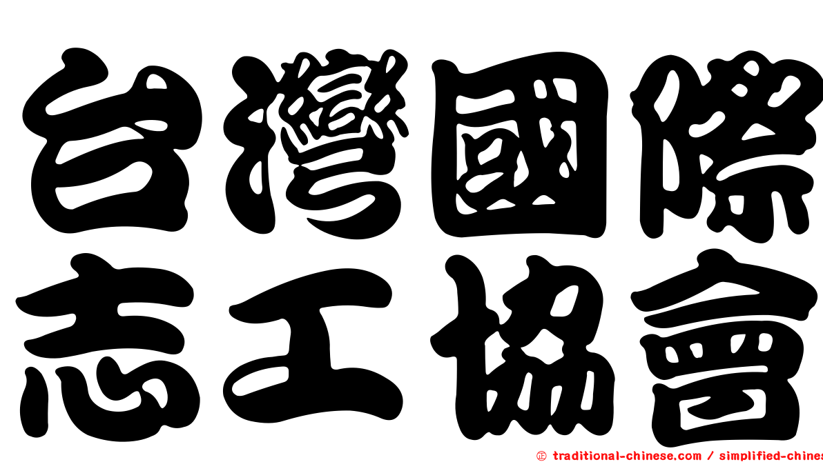 台灣國際志工協會