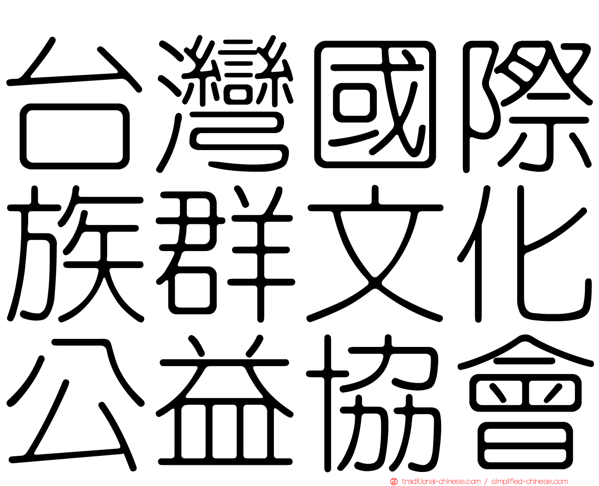 台灣國際族群文化公益協會