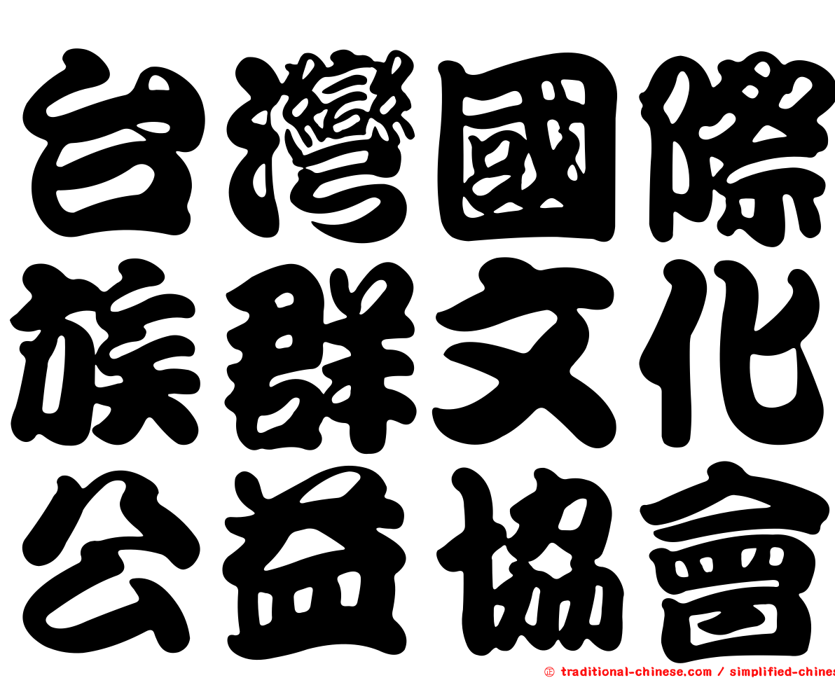 台灣國際族群文化公益協會