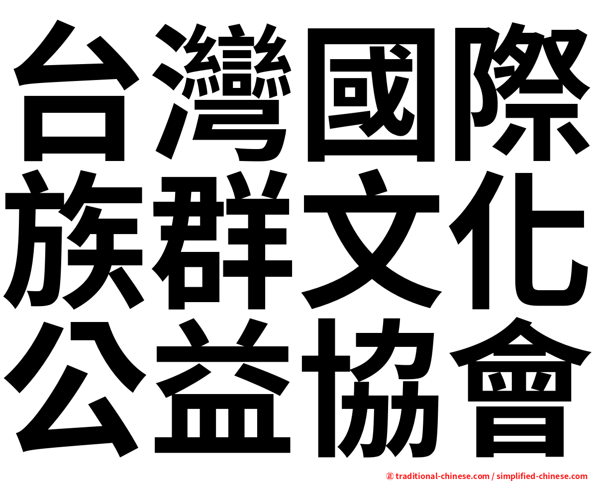 台灣國際族群文化公益協會