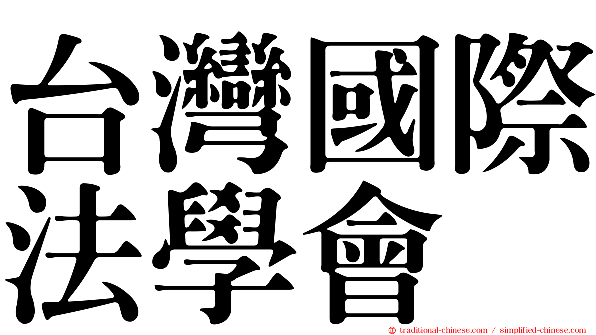 台灣國際法學會
