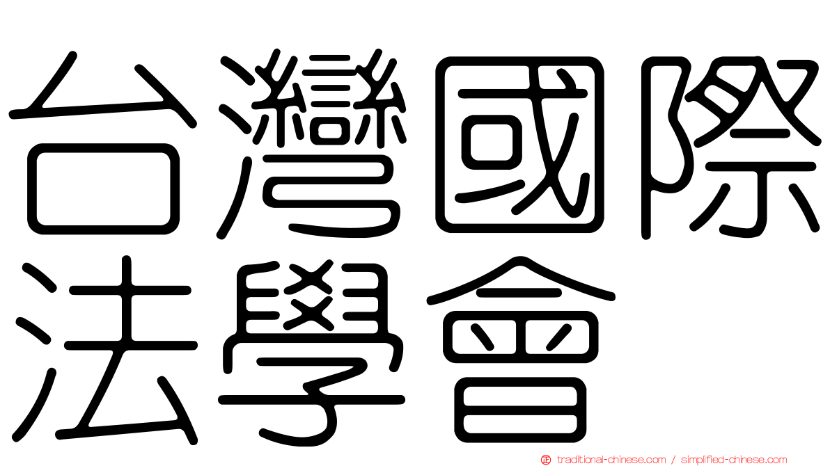 台灣國際法學會