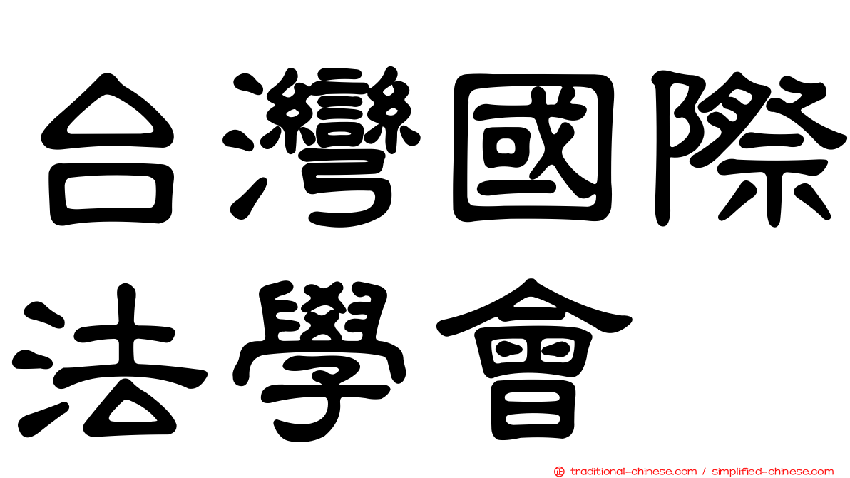 台灣國際法學會