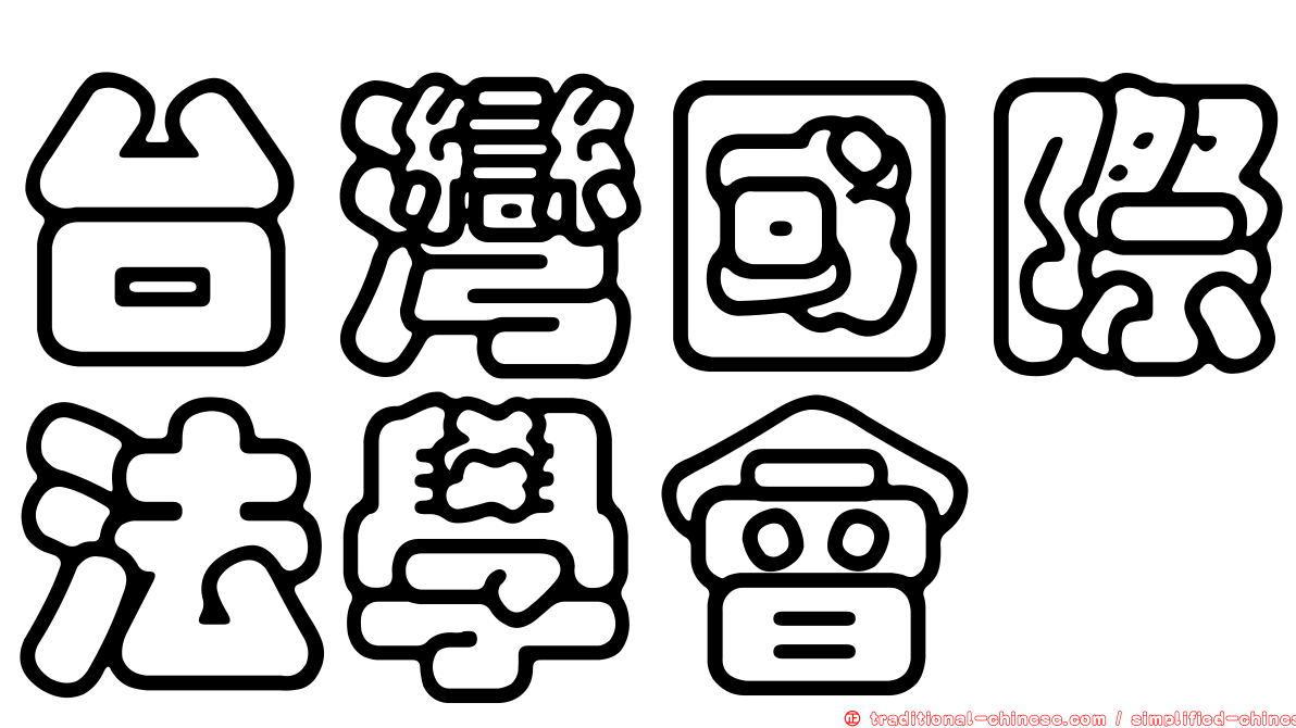 台灣國際法學會