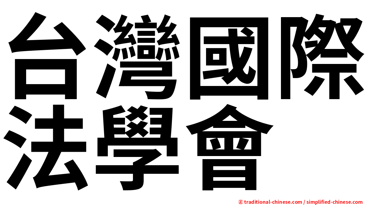 台灣國際法學會