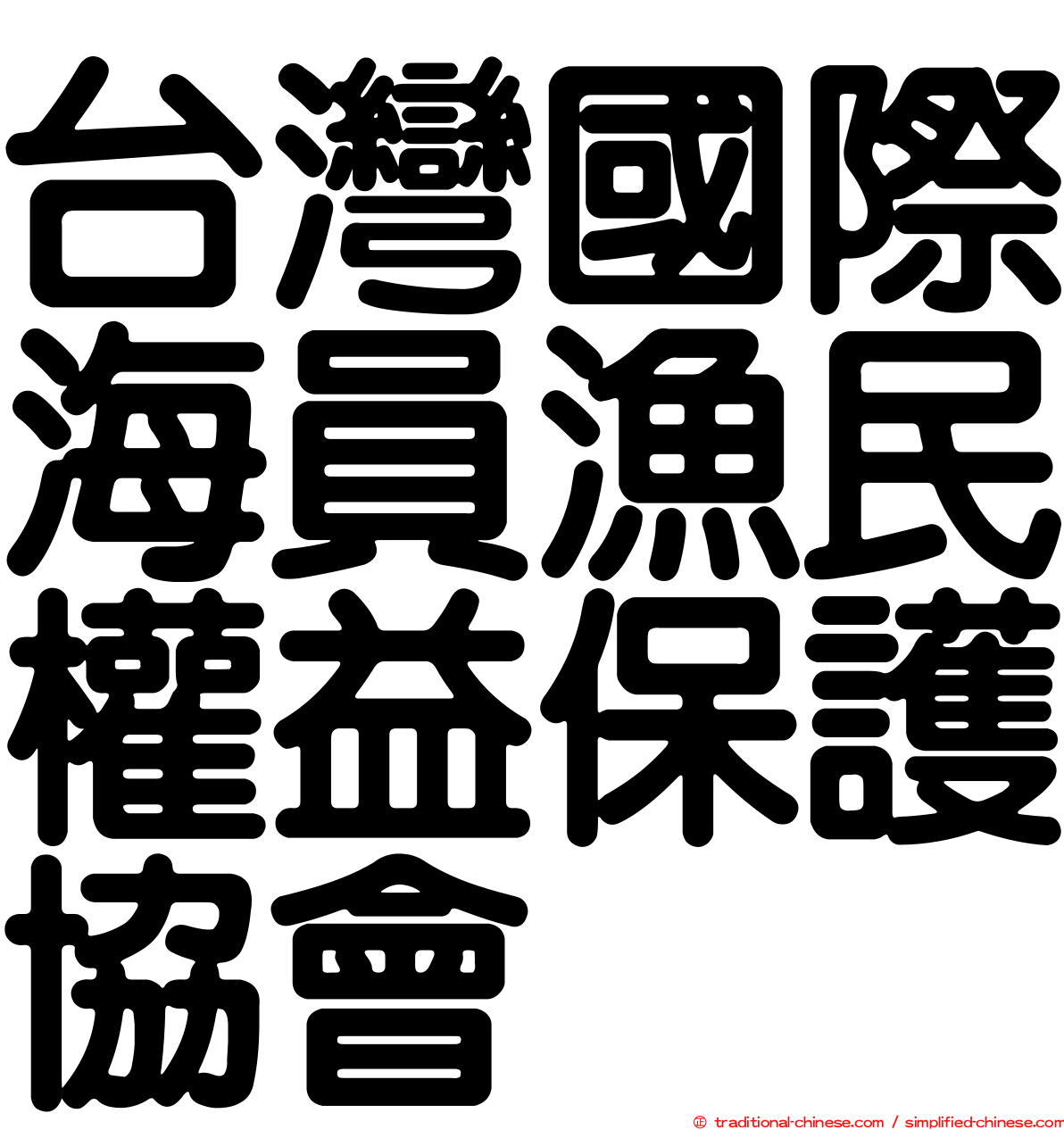 台灣國際海員漁民權益保護協會