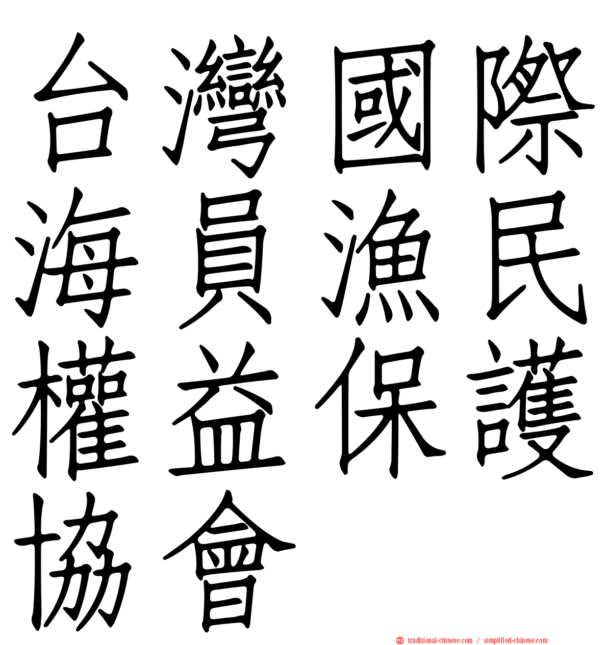 台灣國際海員漁民權益保護協會