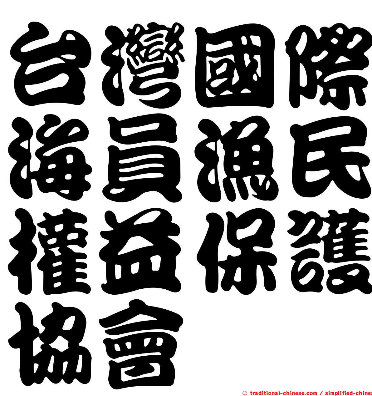 台灣國際海員漁民權益保護協會