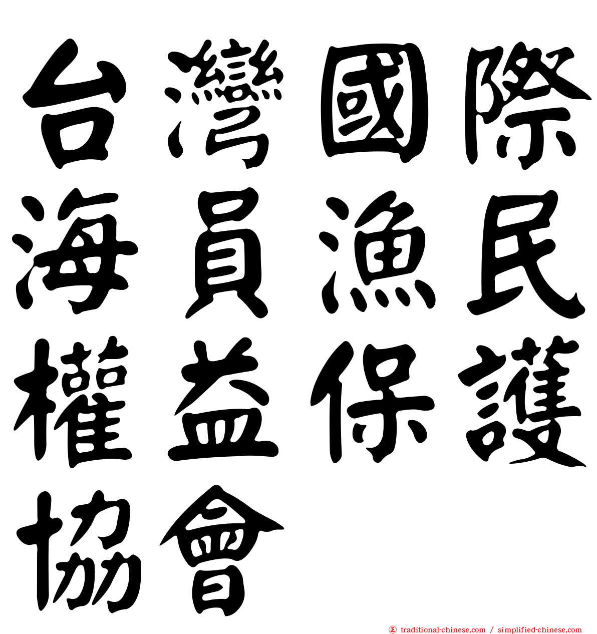 台灣國際海員漁民權益保護協會