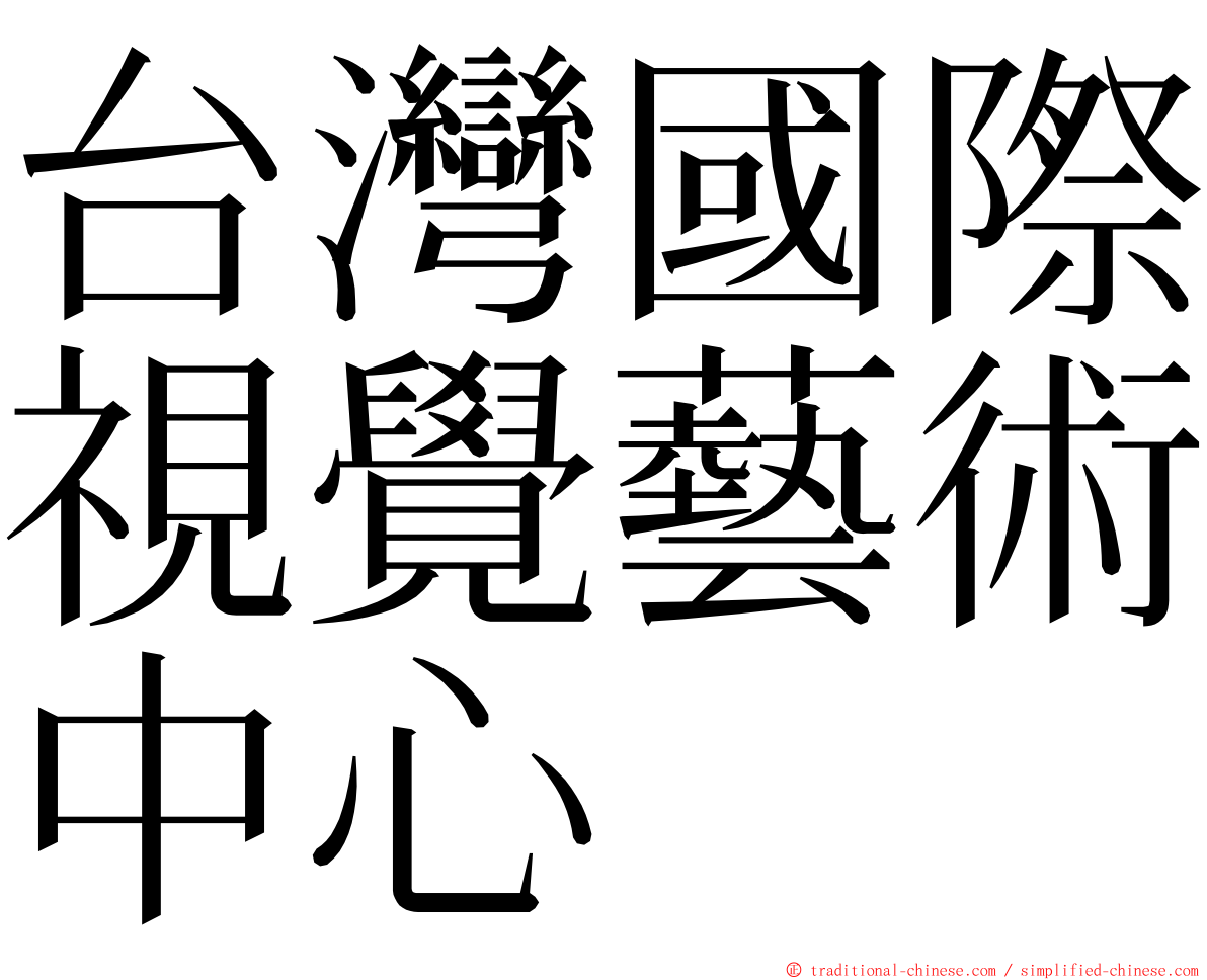 台灣國際視覺藝術中心 ming font