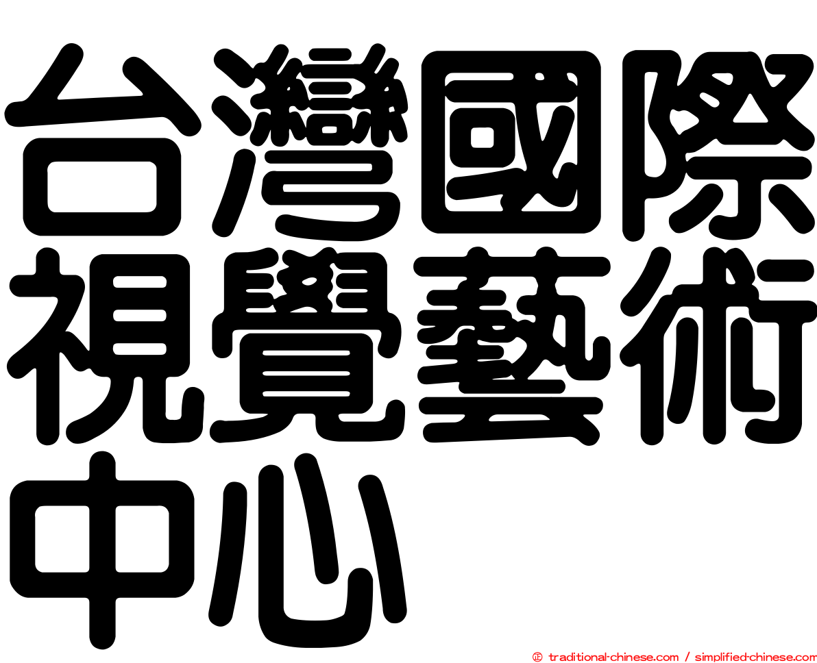 台灣國際視覺藝術中心