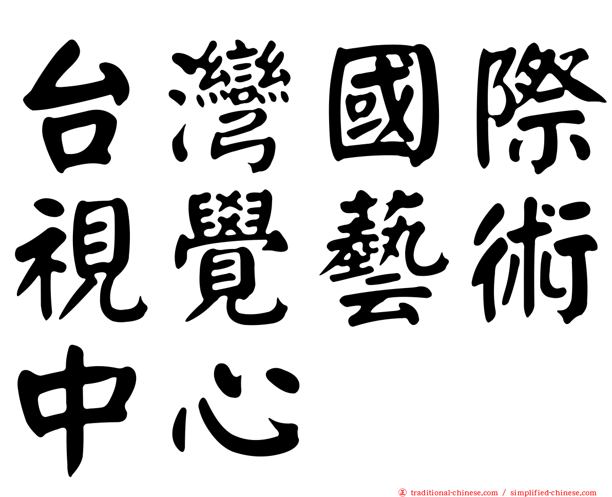 台灣國際視覺藝術中心