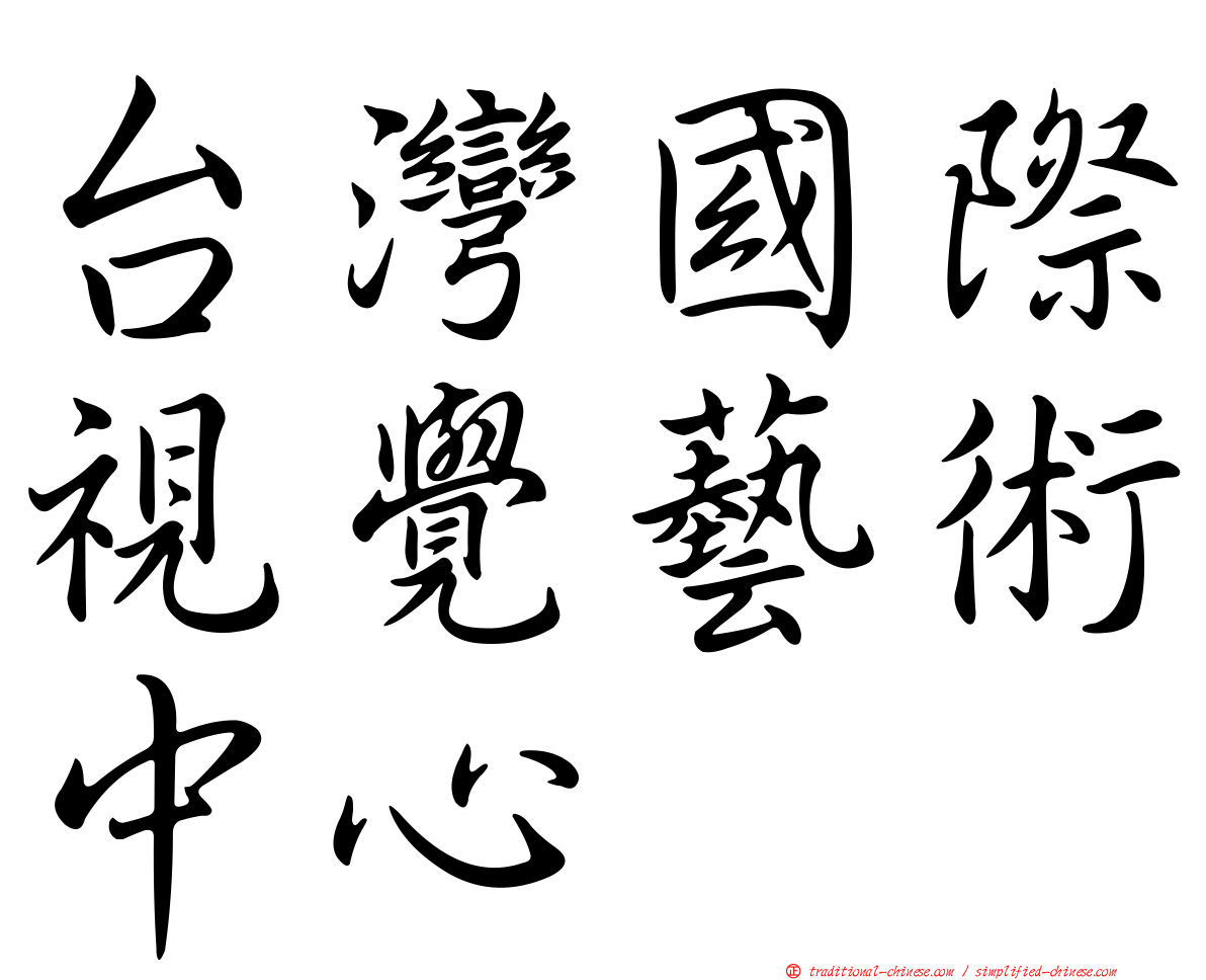 台灣國際視覺藝術中心