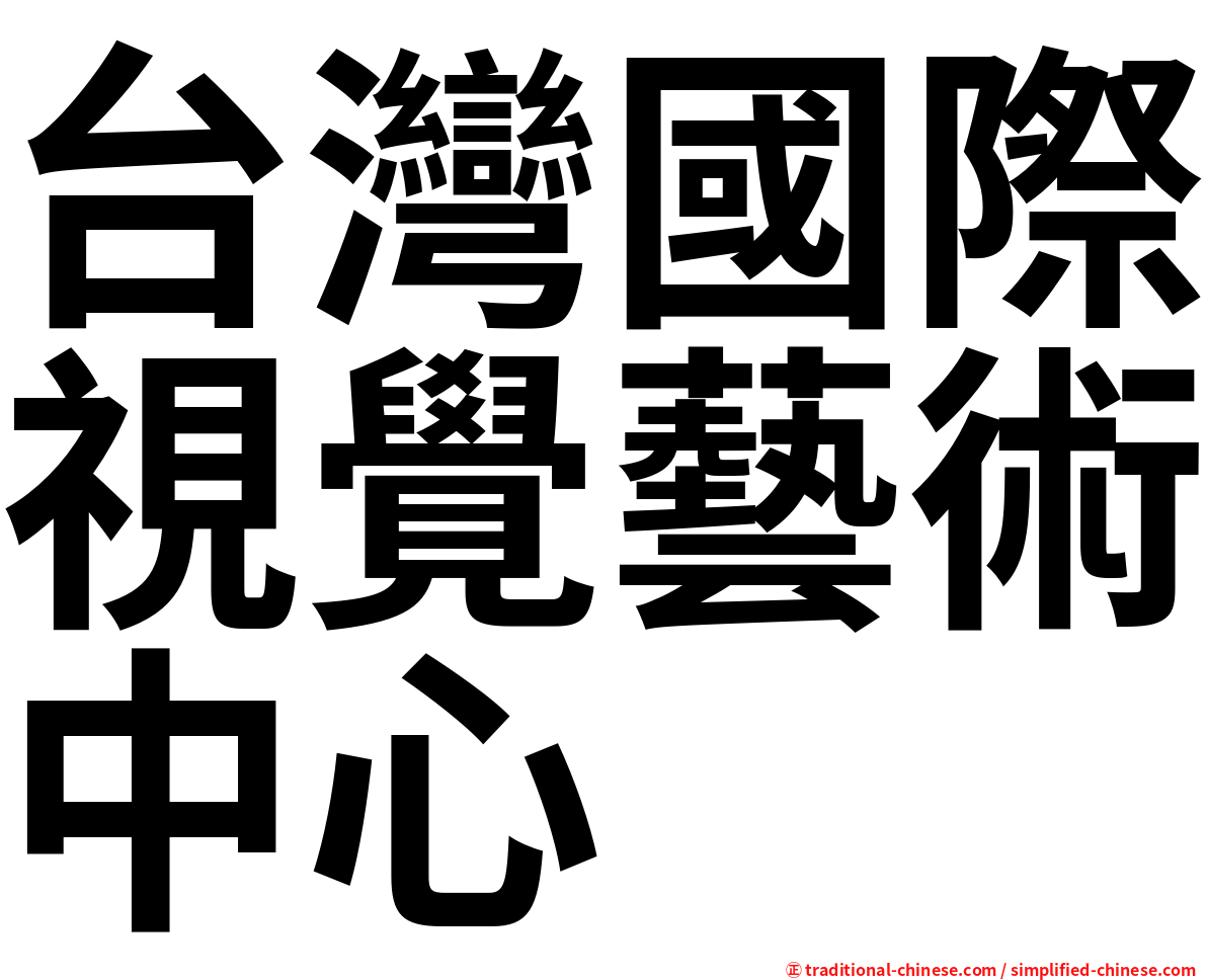台灣國際視覺藝術中心