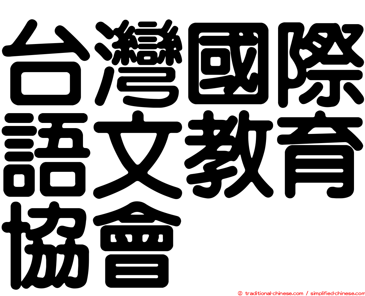 台灣國際語文教育協會