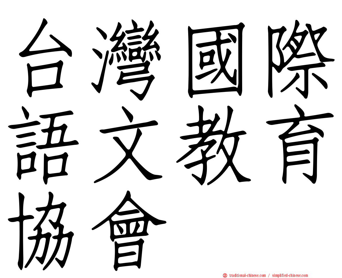 台灣國際語文教育協會