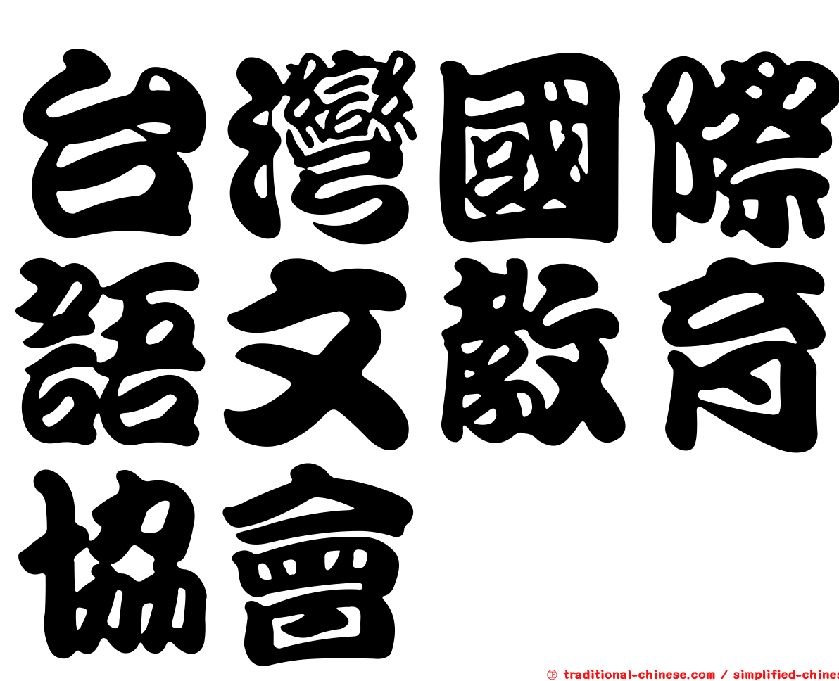 台灣國際語文教育協會