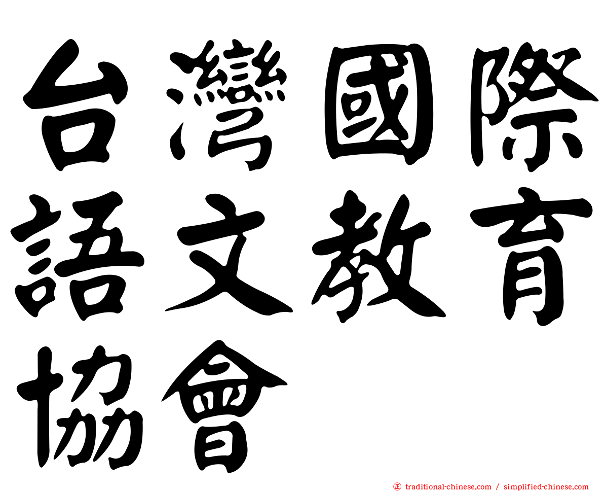 台灣國際語文教育協會