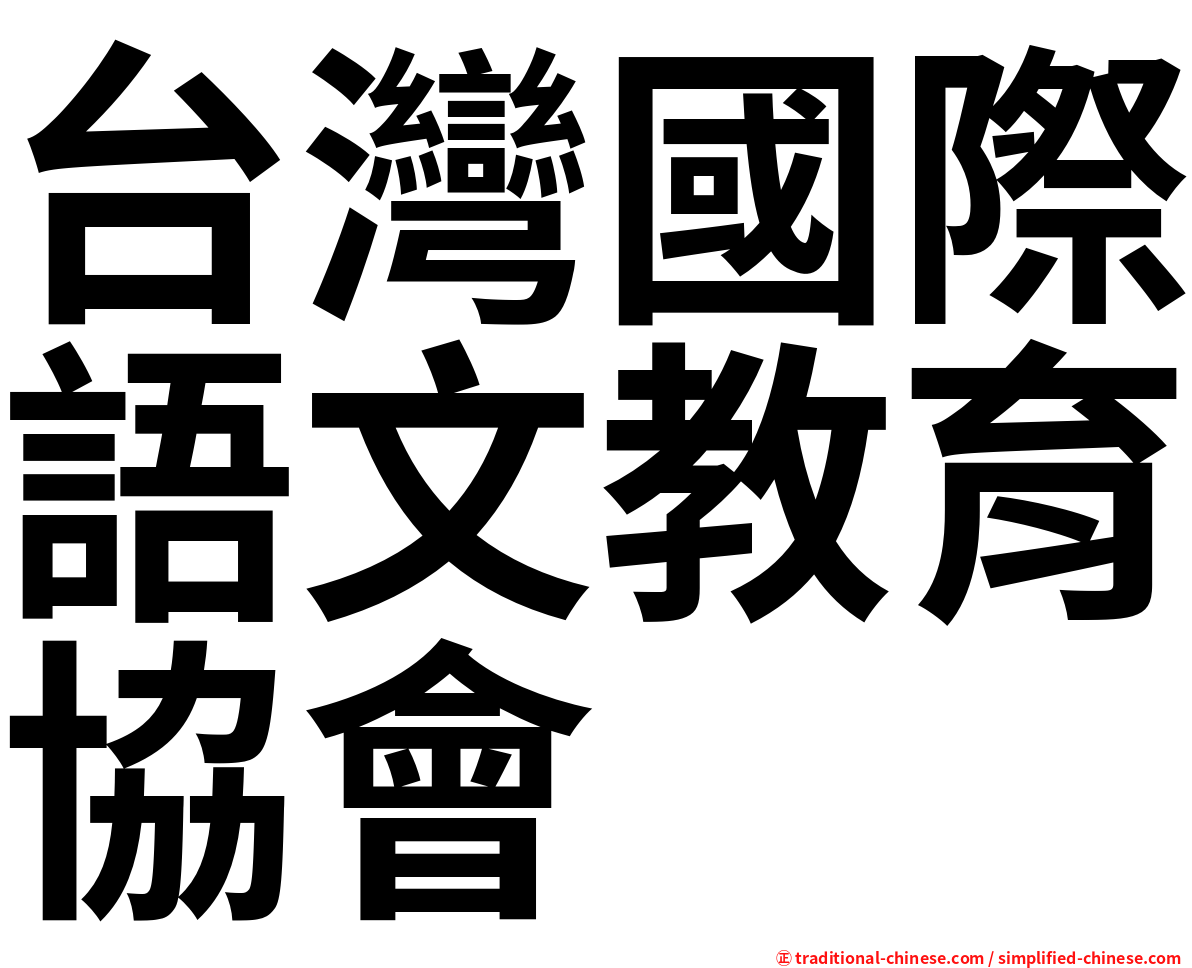 台灣國際語文教育協會