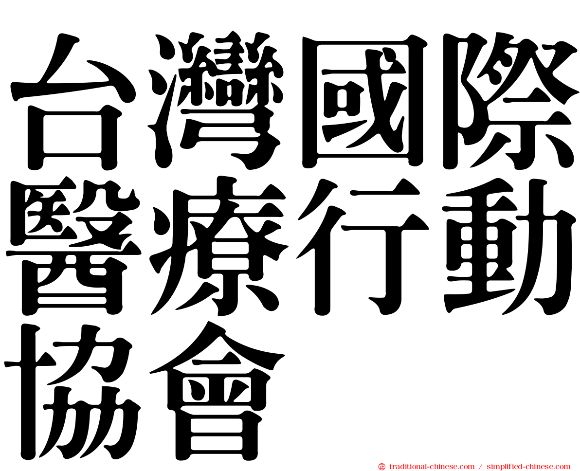 台灣國際醫療行動協會