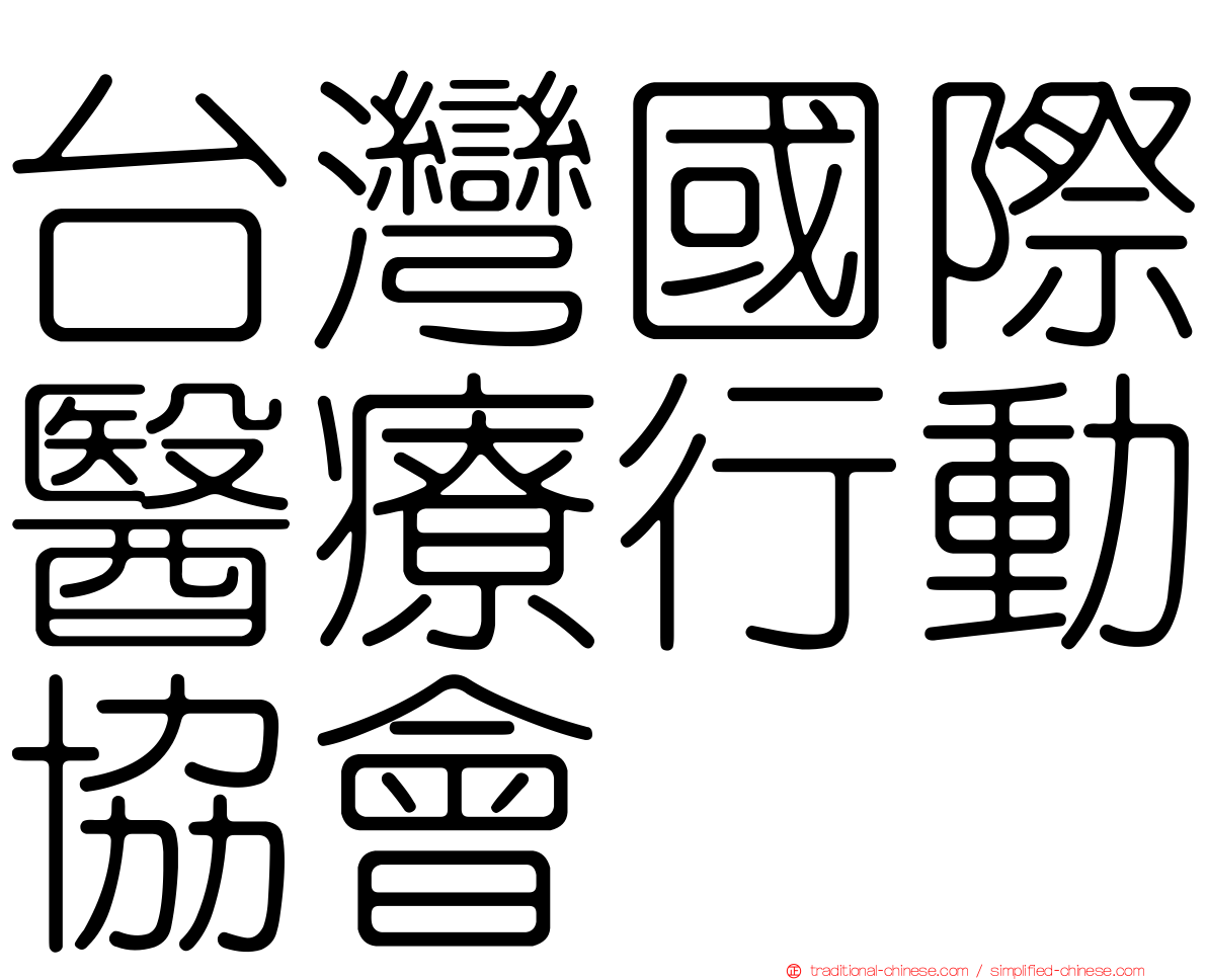 台灣國際醫療行動協會