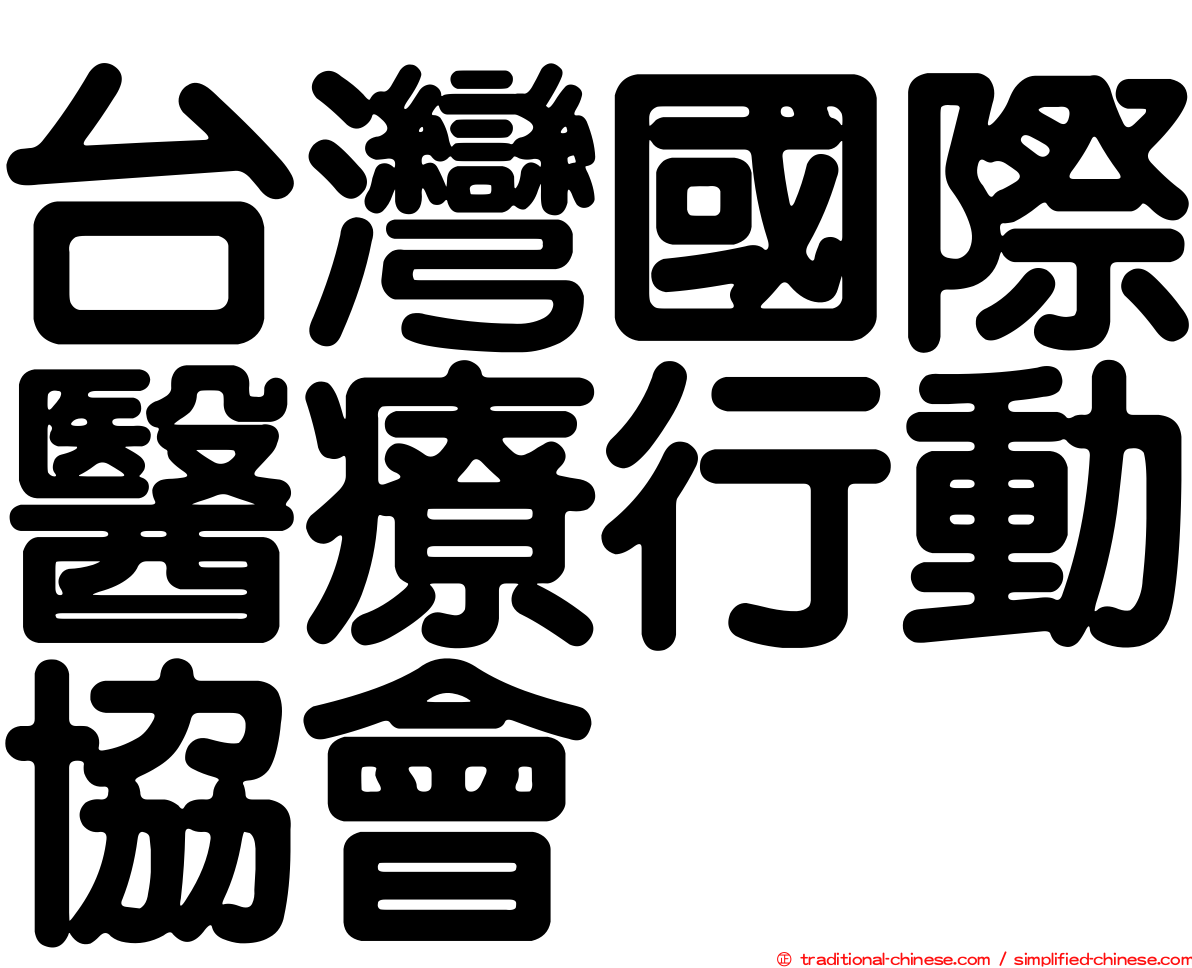 台灣國際醫療行動協會