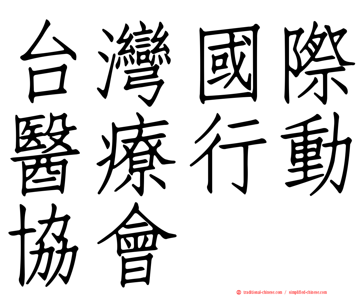 台灣國際醫療行動協會