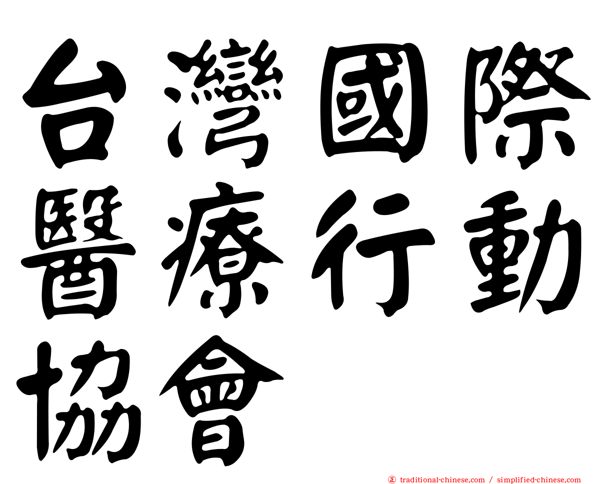 台灣國際醫療行動協會