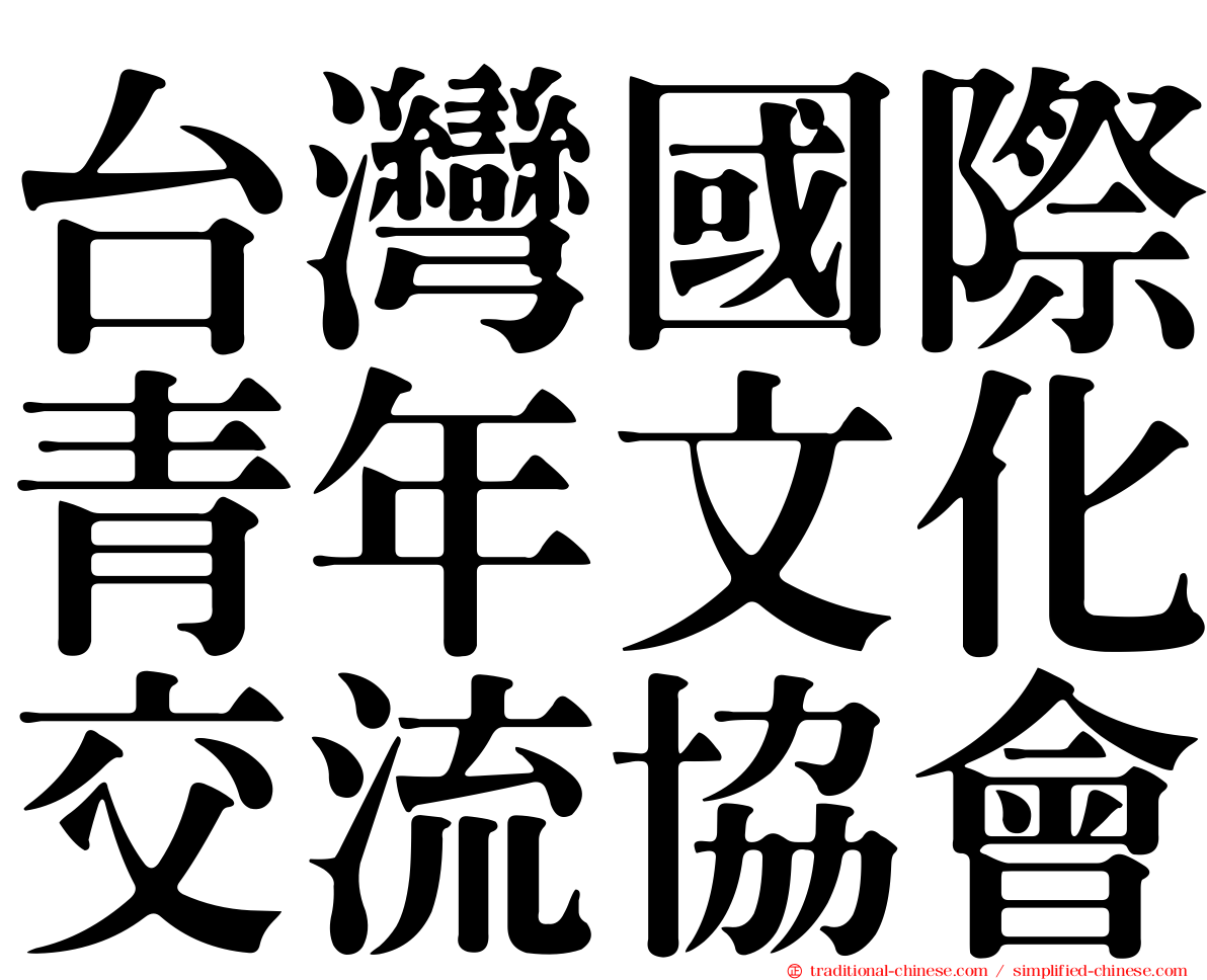 台灣國際青年文化交流協會