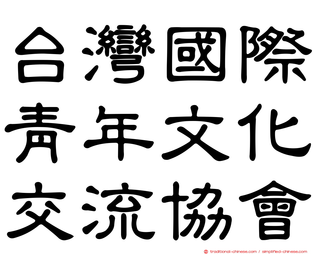 台灣國際青年文化交流協會