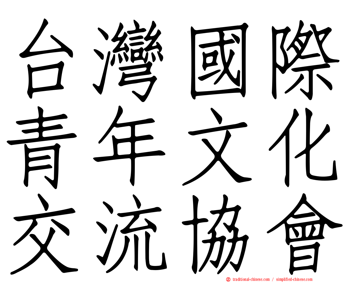 台灣國際青年文化交流協會