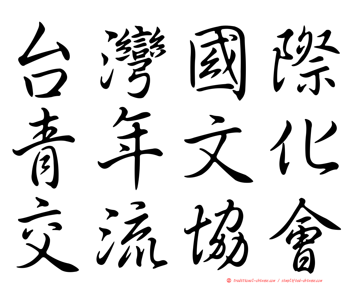 台灣國際青年文化交流協會