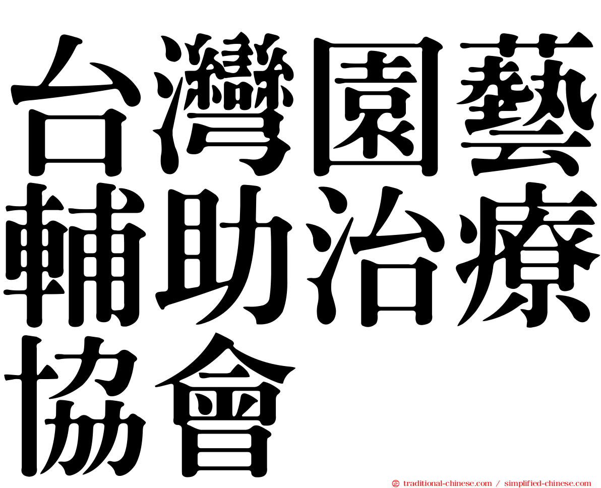 台灣園藝輔助治療協會
